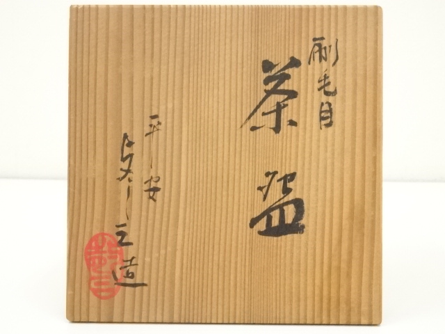 道具 ] - 道具 京焼 浅見与し三造 刷毛目茶碗（共箱） | ネット